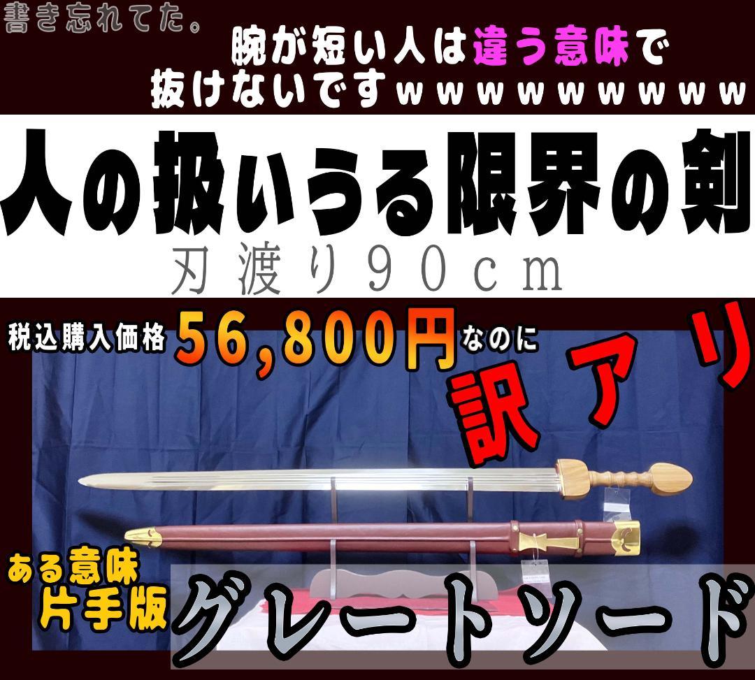 ※訳あり：新品未使用『最高級模造刀グレートソード(スパタ』古代ローマ西洋剣片手剣
