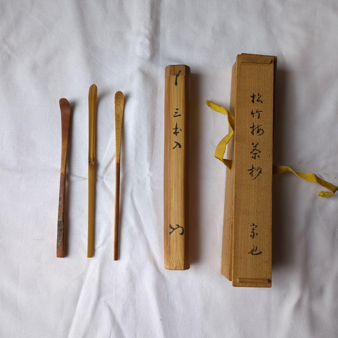 最終値段！茶杓松竹梅３本セット共箱入り　久田家１１代　無適斉宗匠箱書き