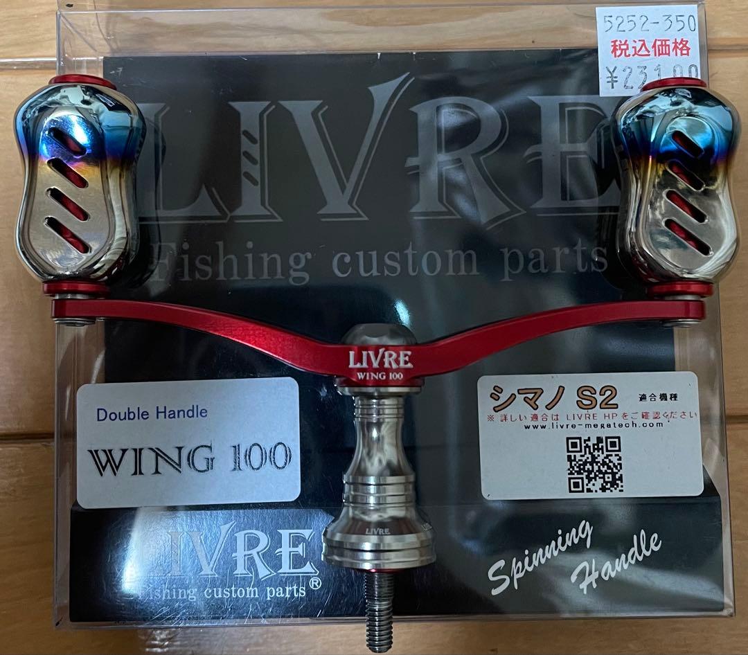 LIVRE WING100 fino CRONOレッド シマノS2用