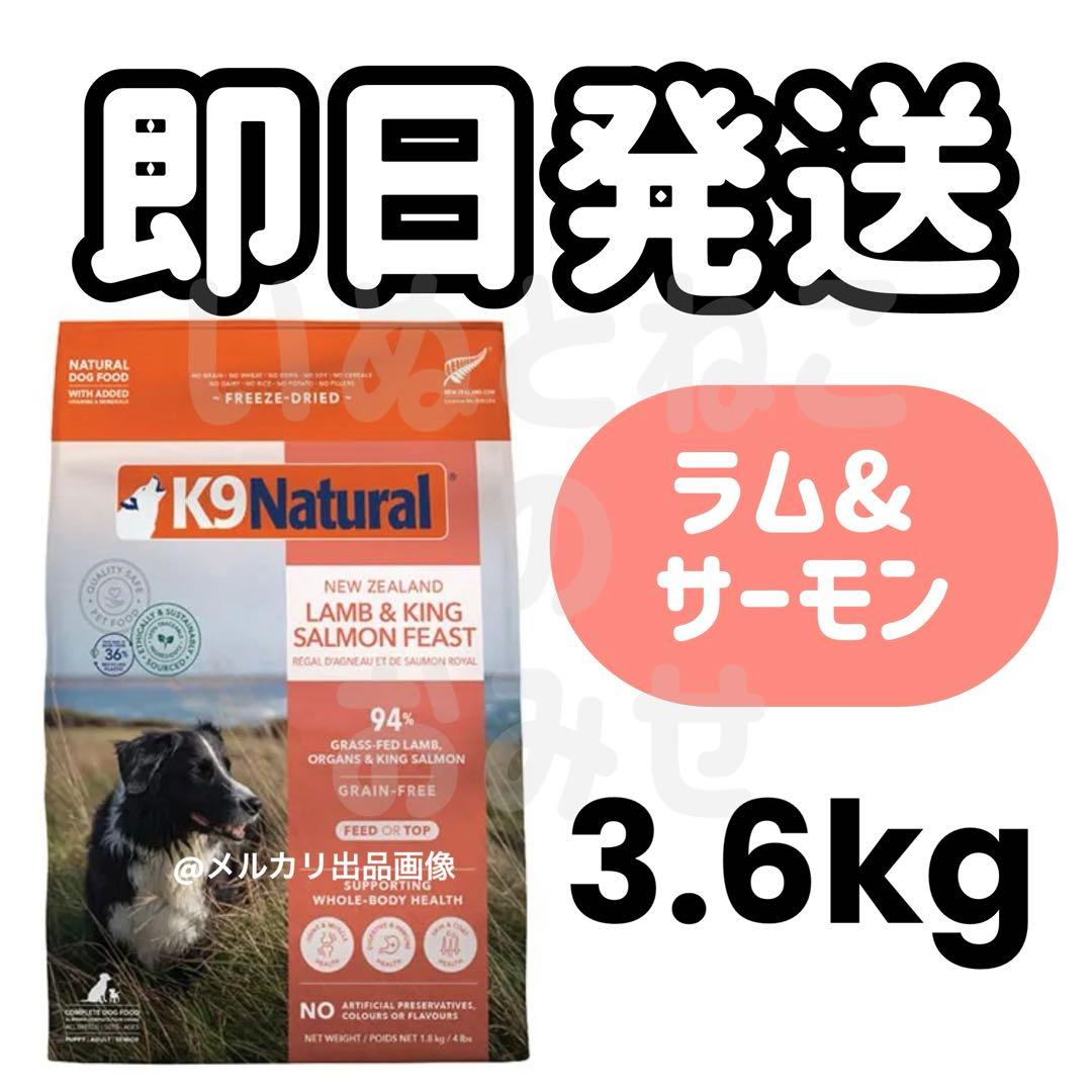 【3.6kg】K9ナチュラル k9Natural ラム&キングサーモンフィースト