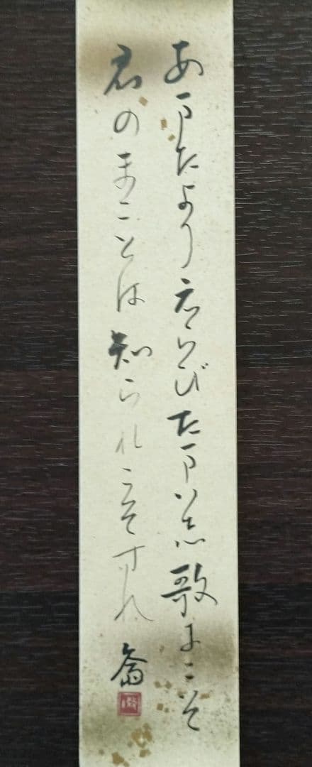 ※岡田茂吉没後71年特典　思想家　岡田茂吉関連　三代教主直筆短冊