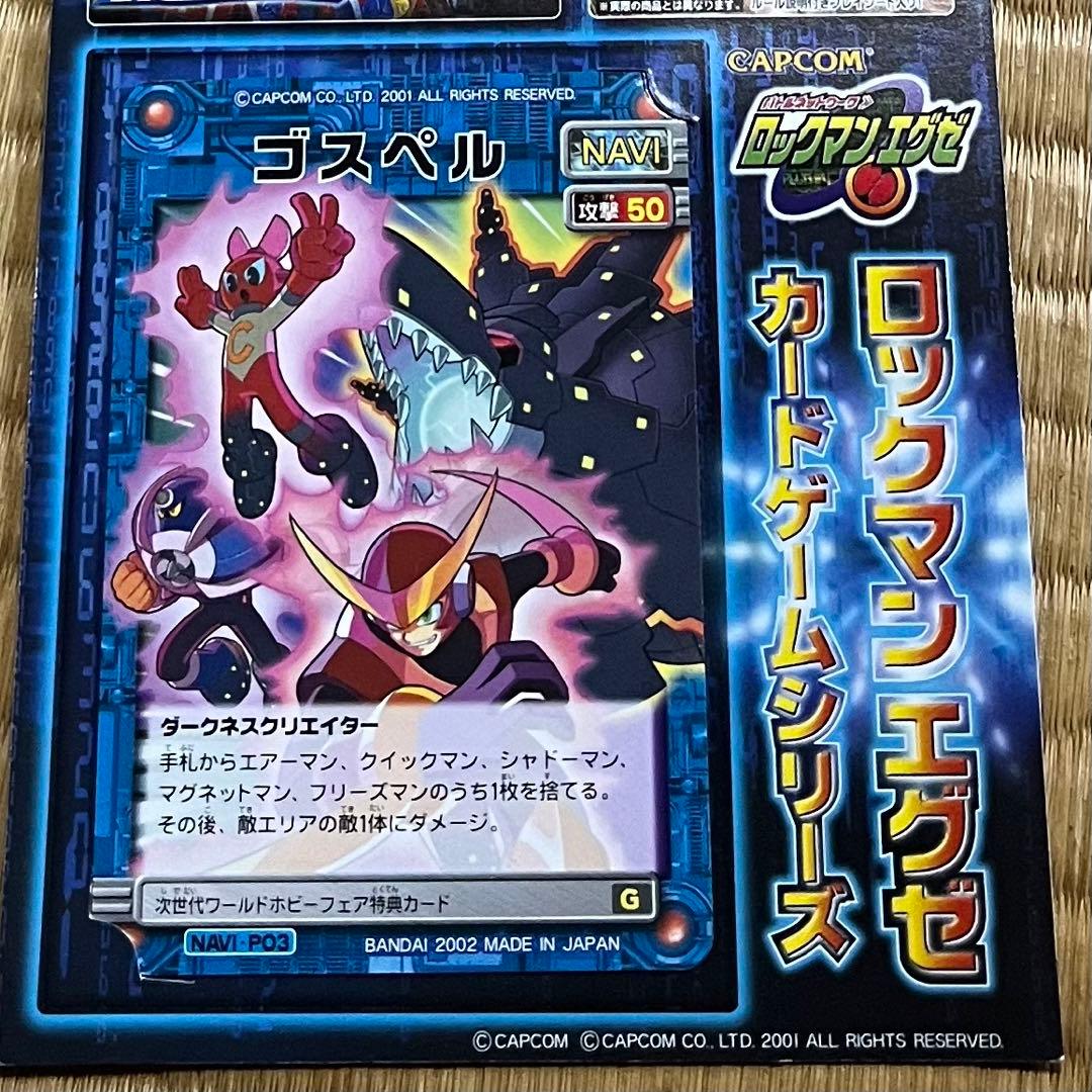 【新品】ロックマンエグゼ ゴスペル ダークネスクリエイター【プロモーション】