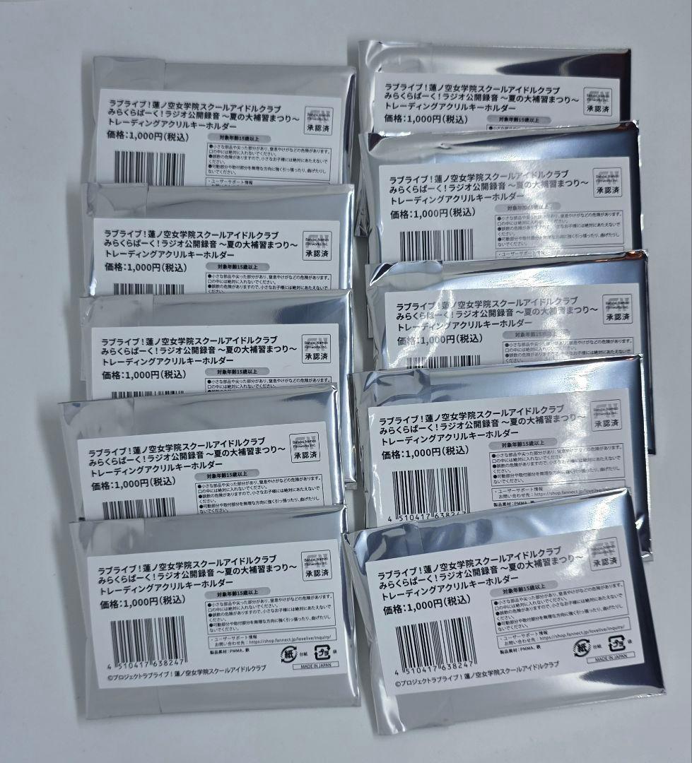 蓮ノ空 夏の大補習まつり トレーディングアクリルキーホルダー 未開封10個セット