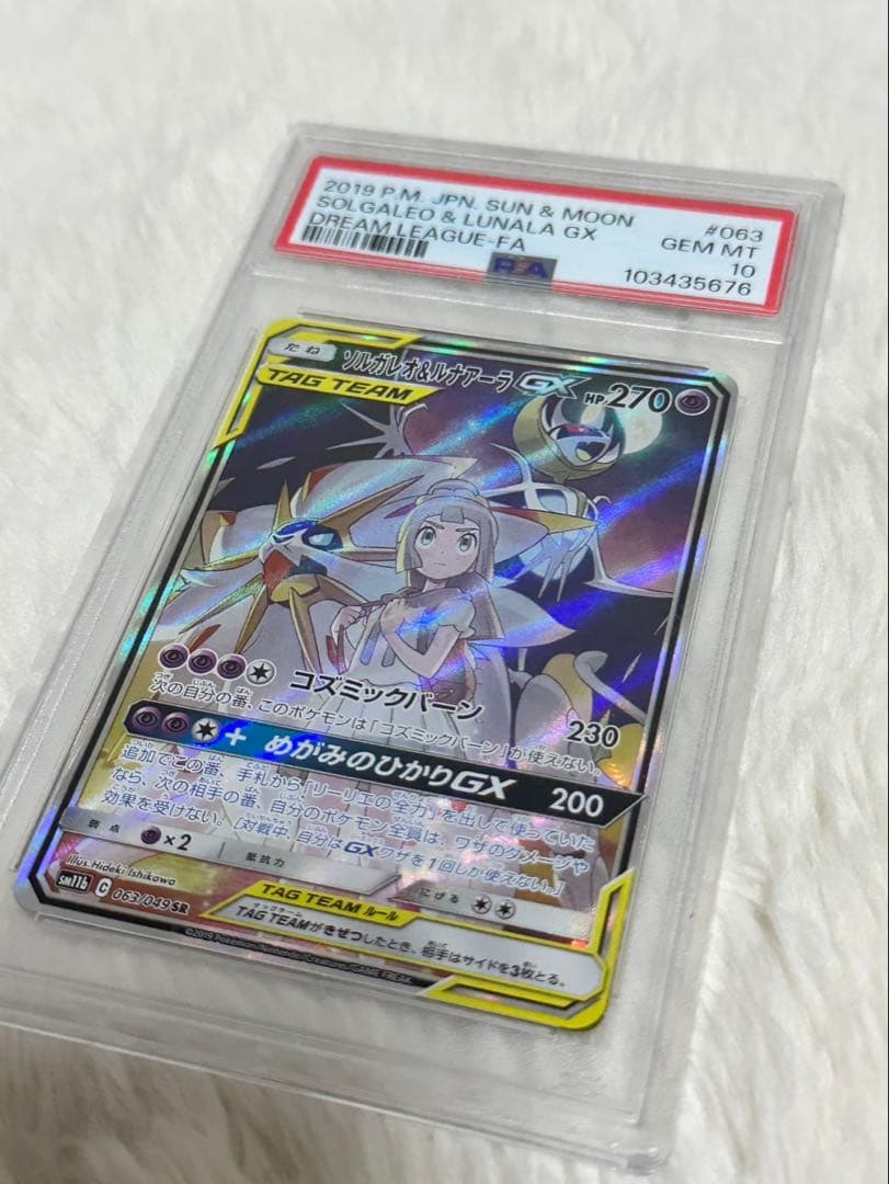ソルガレオ&ルナアーラGX PSA 10