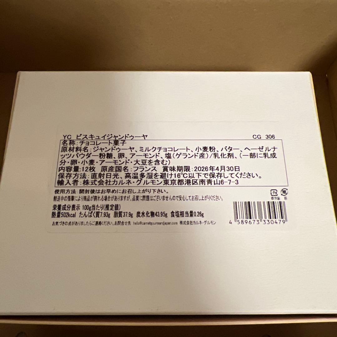 匿名配送★イヴァンシュヴァリエ　ビスキュイジャンドゥーヤ