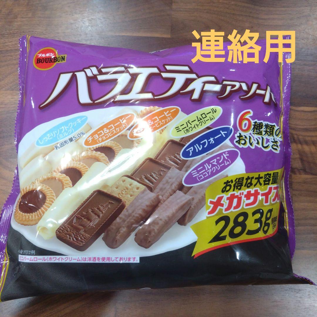 バラエティアソート 283g