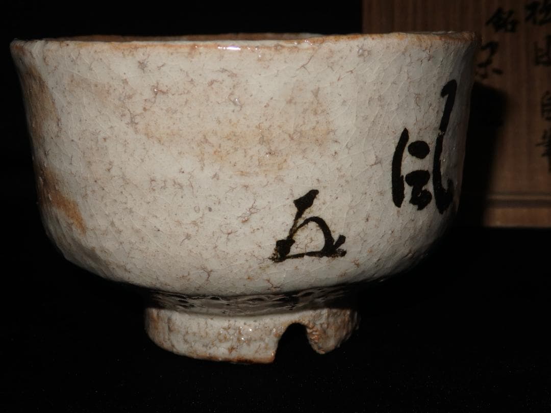 十代　三輪休雪　萩茶碗　銘「閑坐」