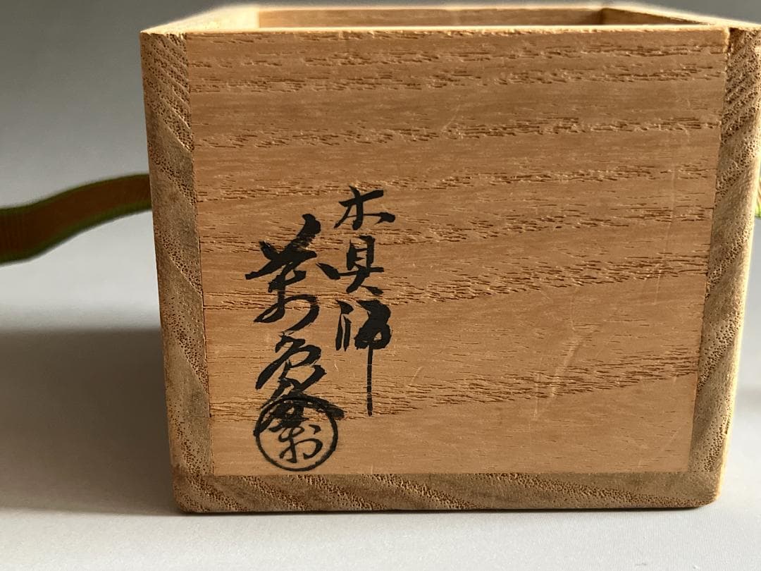 木具師　橋村萬象　七宝　曲蓋置　堀内宗完書付　茶道具　表千家