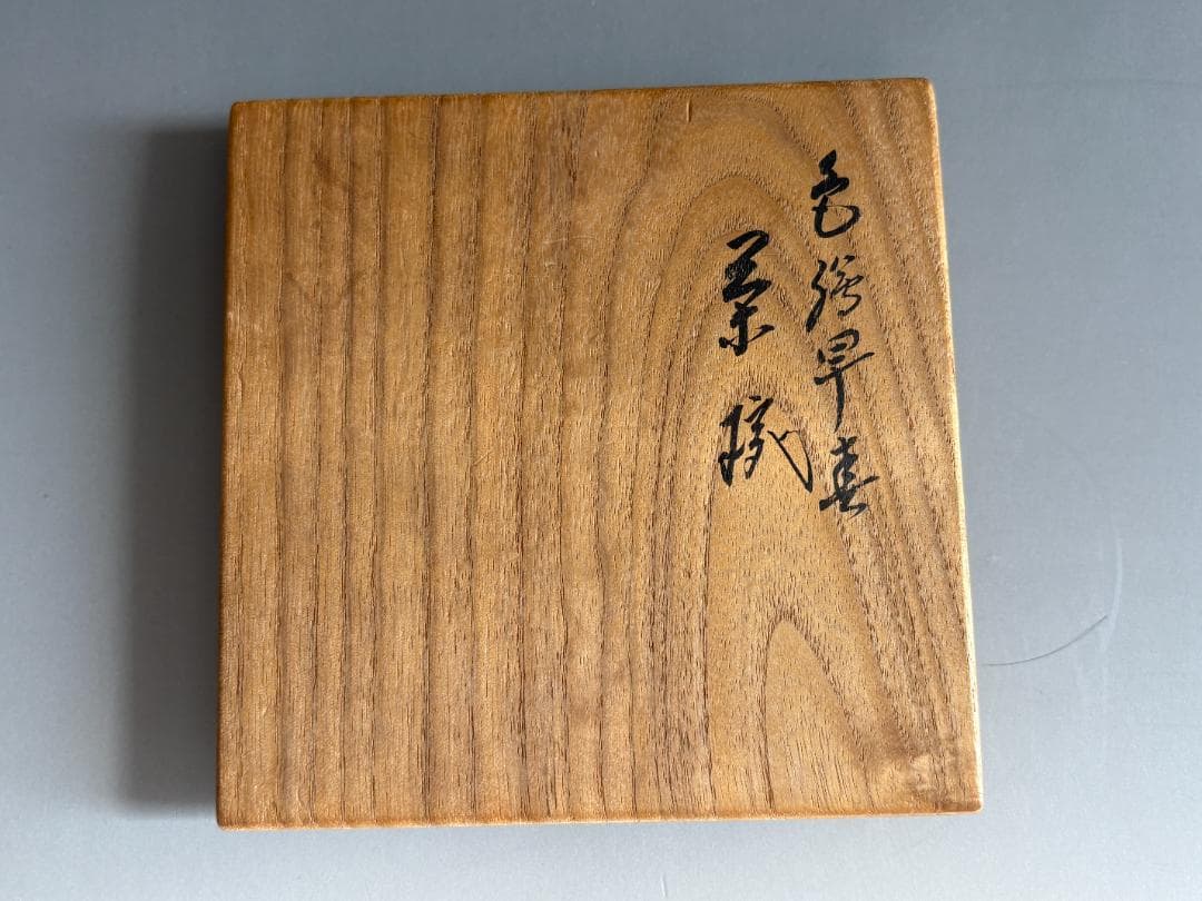 16代永楽善五郎　色絵　早春　茶碗　茶道具