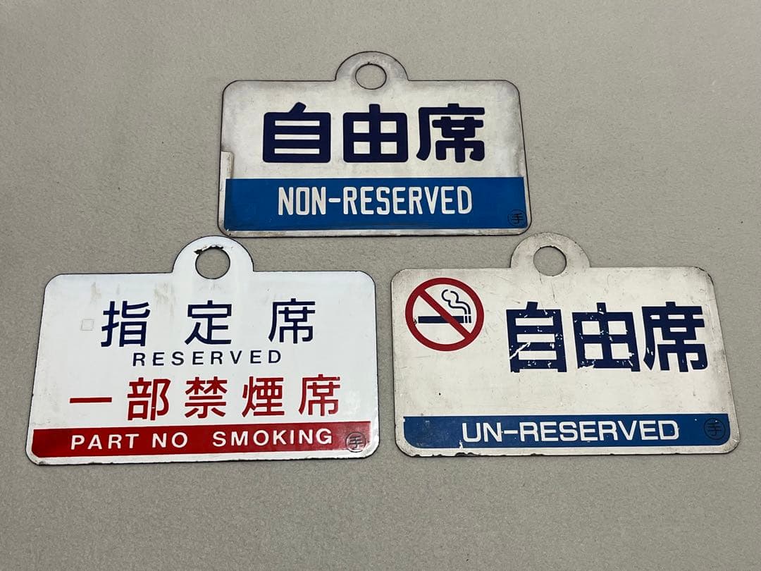 鉄道部品　愛称板　3枚セット