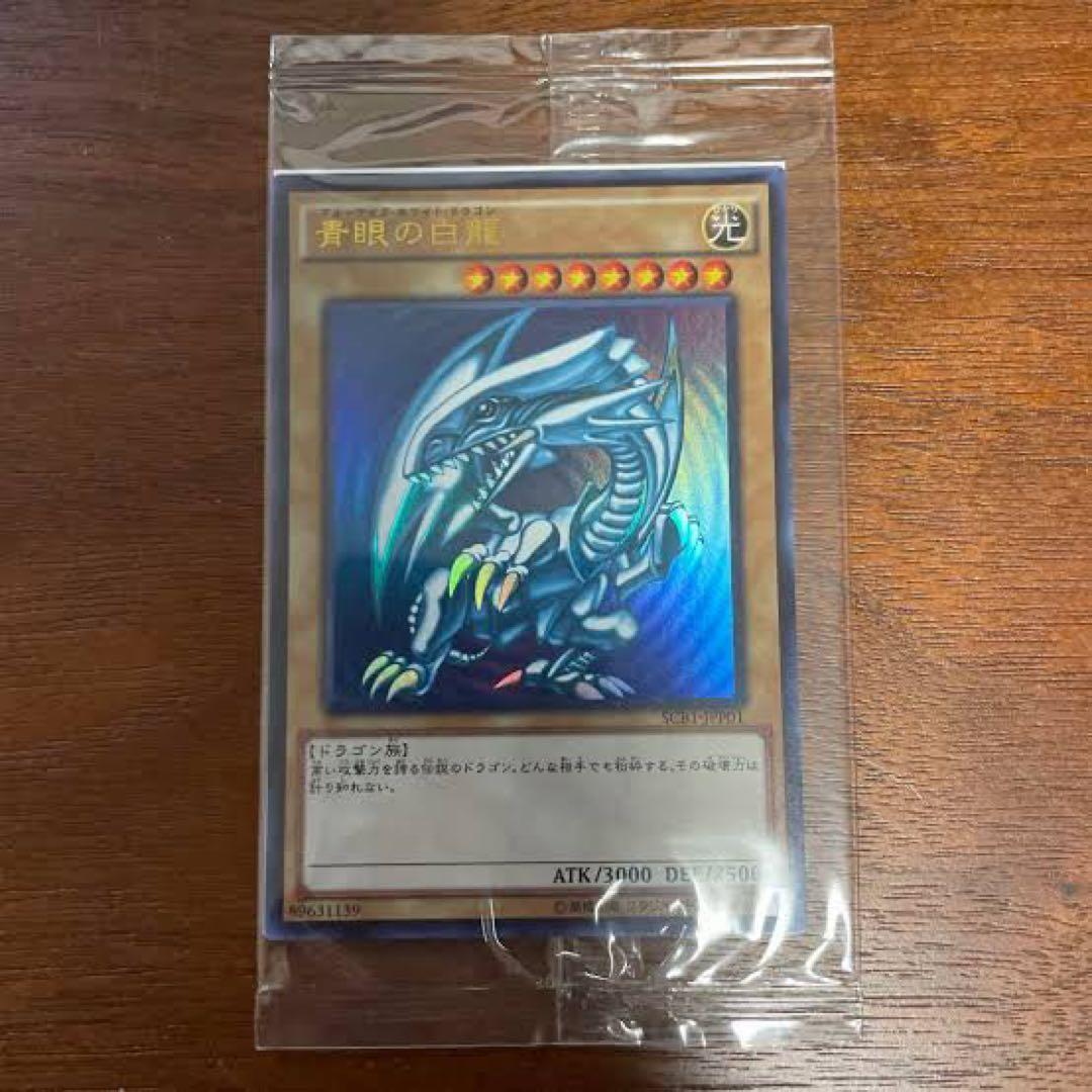 【未開封】ブルーアイズホワイトドラゴン　秘蔵レア