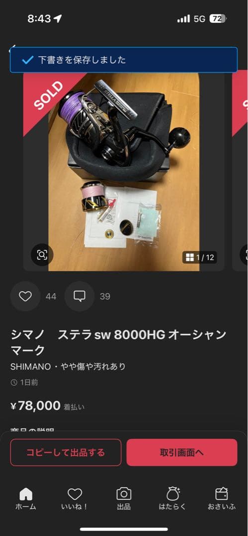 ごんさん専用19ステラsw 8000HG