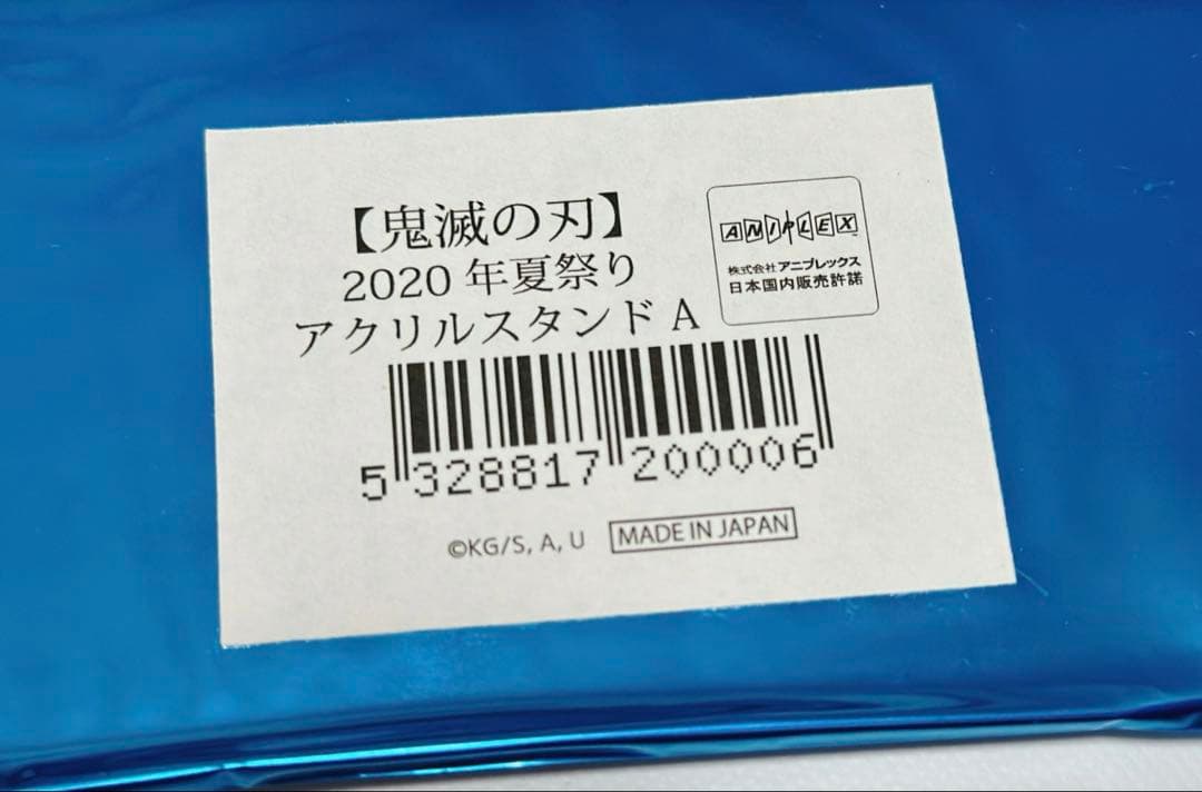 【匿名取引】鬼滅の刃 2020年 夏祭り アクリルスタンド 義勇 希少