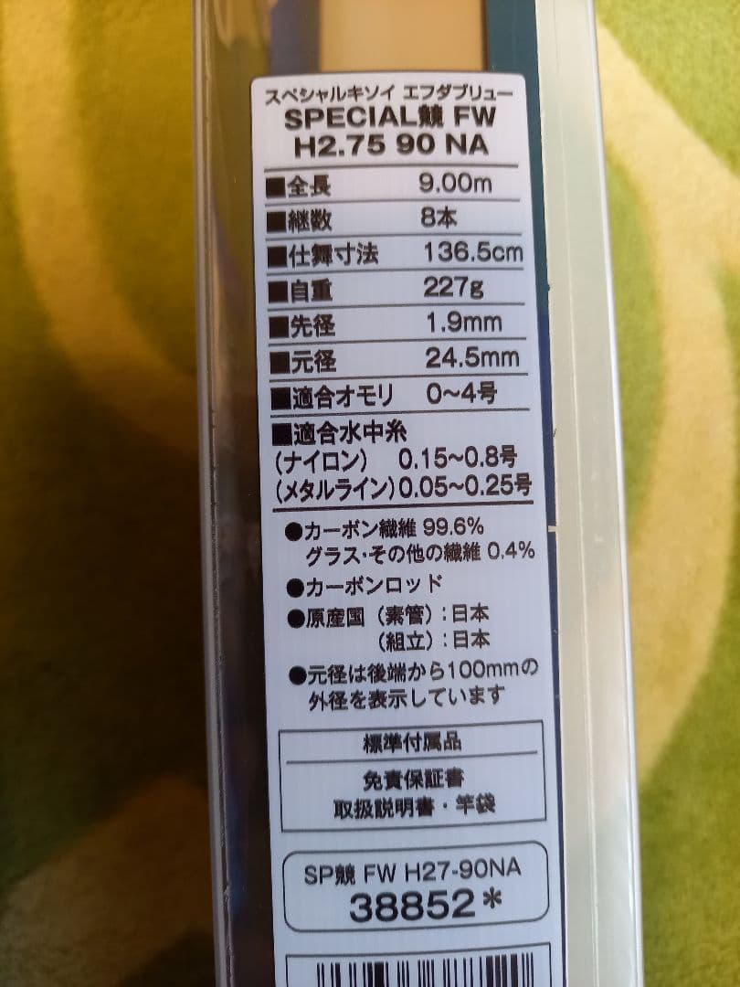 鮎竿 SHIMANO SPECIAL KISOI FW H2.75 （修理あり）