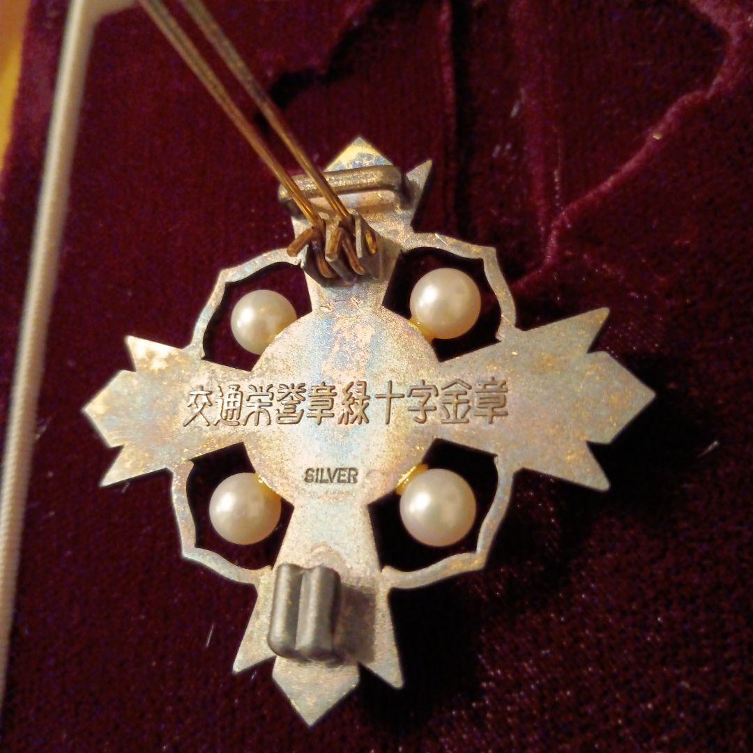 【レア 完品】交通栄誉章 緑十字 金章 共箱 綬付  純銀 勲章 徽章 記念章