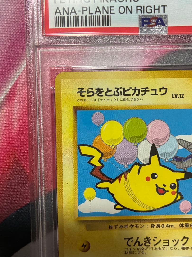 PSA8☆そらをとぶピカチュウ 旧裏 ANA プロモ 25 ライト 1998