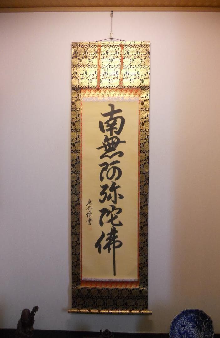 掛け軸 光林 謹書 六字御名号 南無阿弥陀仏 絹本 仏事 希少 軸装 掛軸 美品