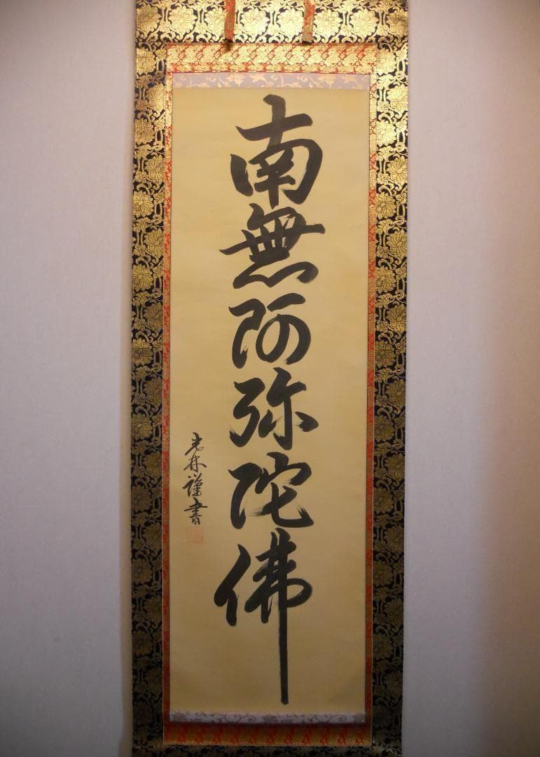 掛け軸 光林 謹書 六字御名号 南無阿弥陀仏 絹本 仏事 希少 軸装 掛軸 美品