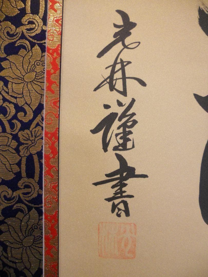 掛け軸 光林 謹書 六字御名号 南無阿弥陀仏 絹本 仏事 希少 軸装 掛軸 美品