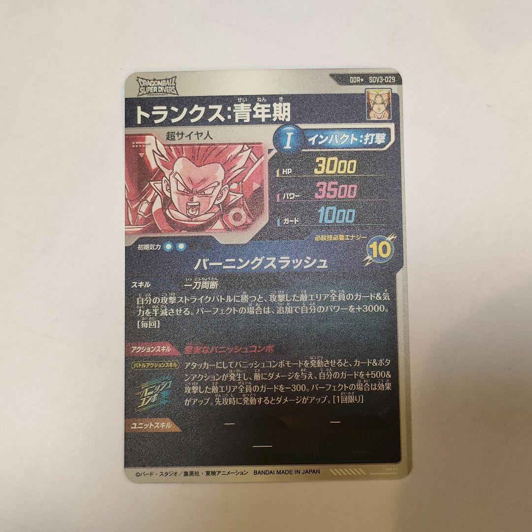 ドラゴンボールスーパーダイバーズ　GDR SDV3-029　トランクス:青年期