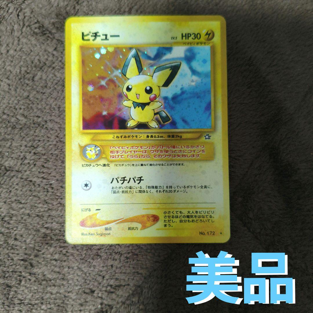 旧裏　【美品】ポケカ　キラカード　ピチュー　No.64