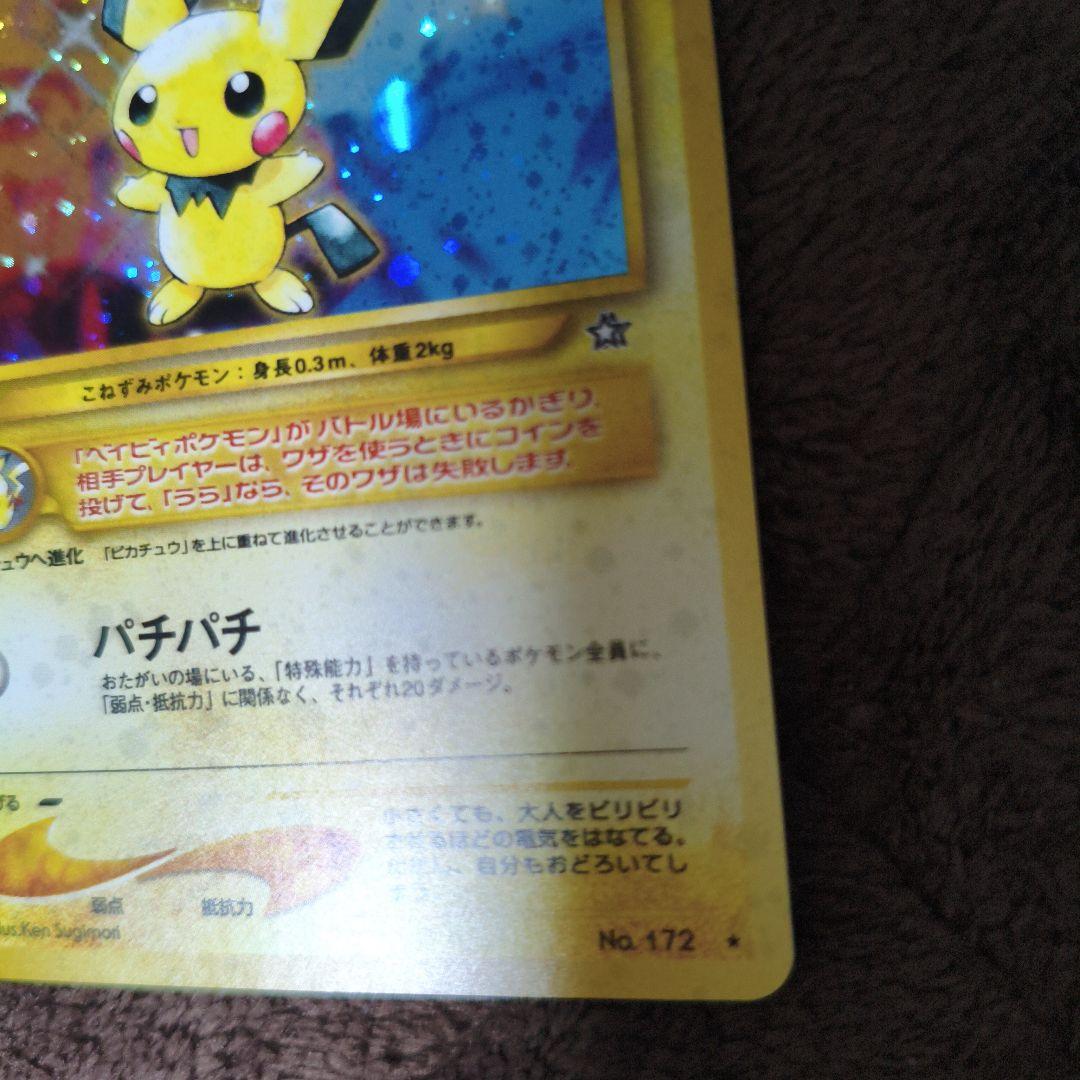 旧裏　【美品】ポケカ　キラカード　ピチュー　No.64