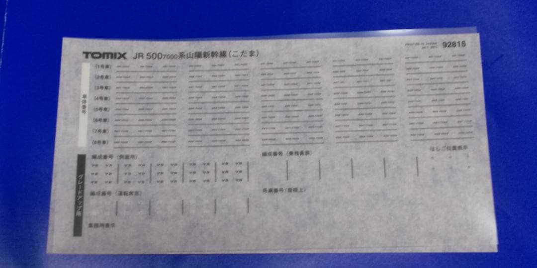 TOMIX 500系 こだま 品番92815