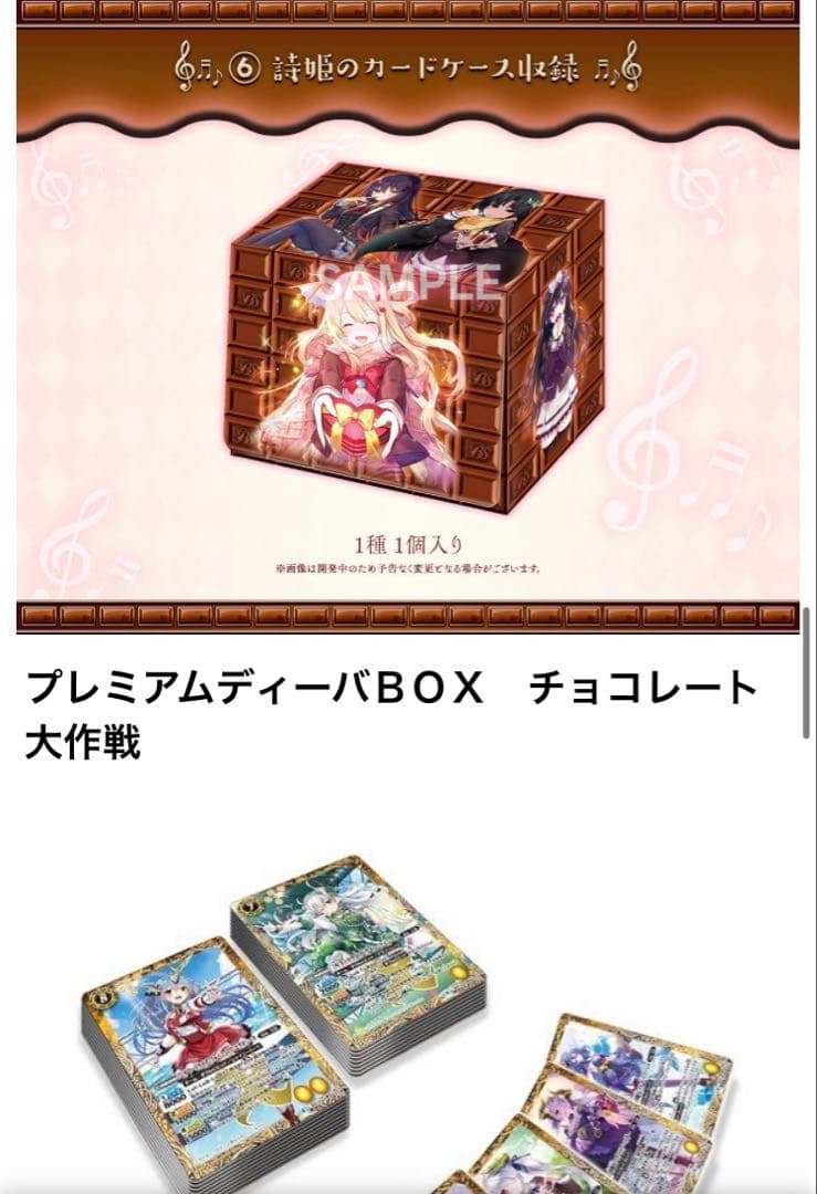 【バトルスピリッツ】プレミアムディーバBOX　チョコレート大作戦