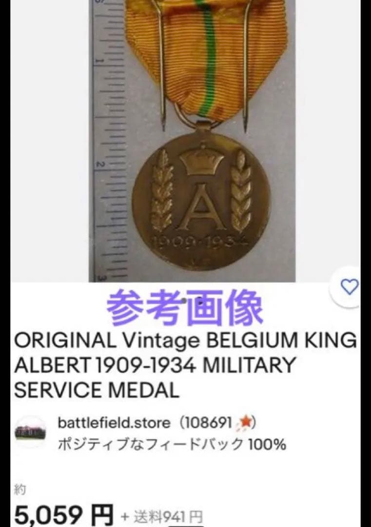 ベルギー　戦争勝利記念メダル等3個セット