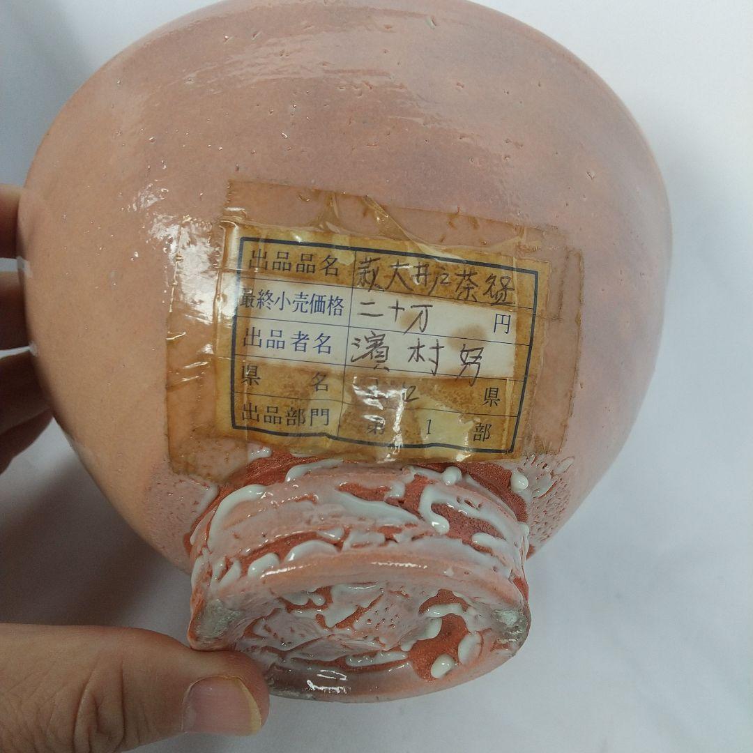 萩焼　大井戸茶碗　彩雲窯　出品作　最終小売価格２０万円　 大・中　2個セット