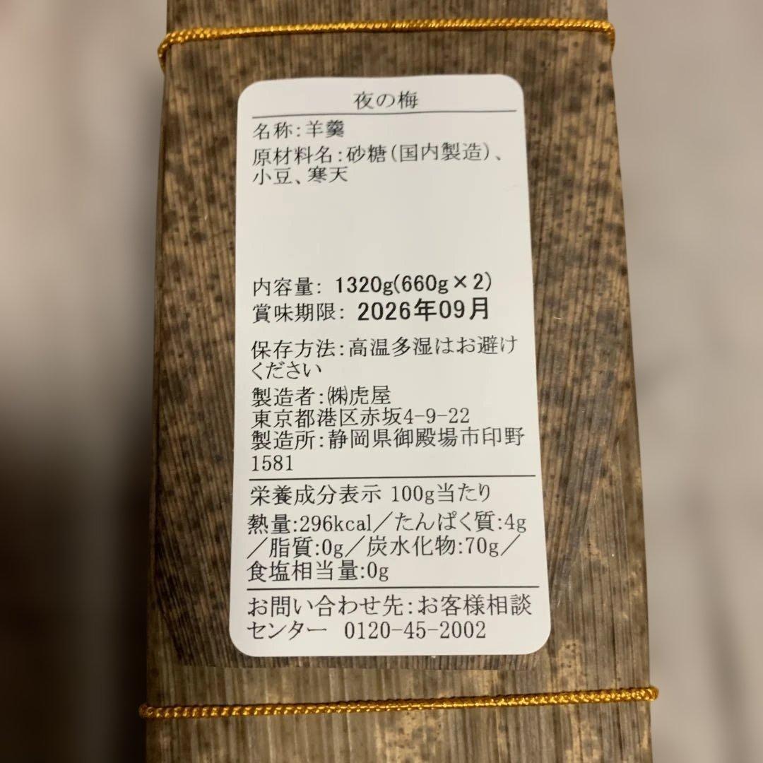 虎屋　印籠杉箱入大型羊羹2本入り　おもかげ（660g×2）夜の梅（660g×2）