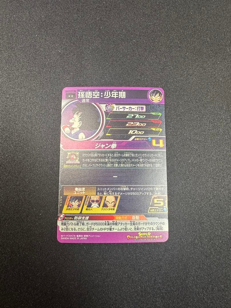 ドラゴンボールヒーローズ 孫悟空：少年期　ドラマティックアート