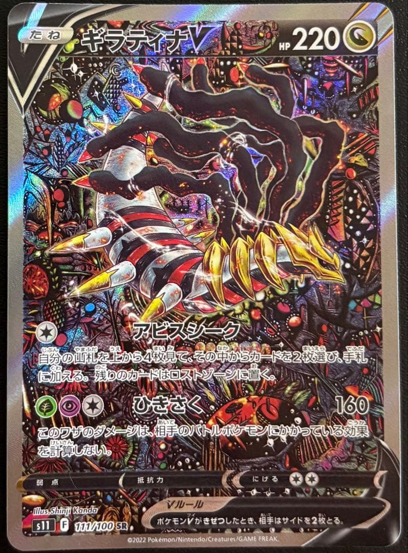 ト*ス様 ギラティナV SR S11ロストアビス 111/100