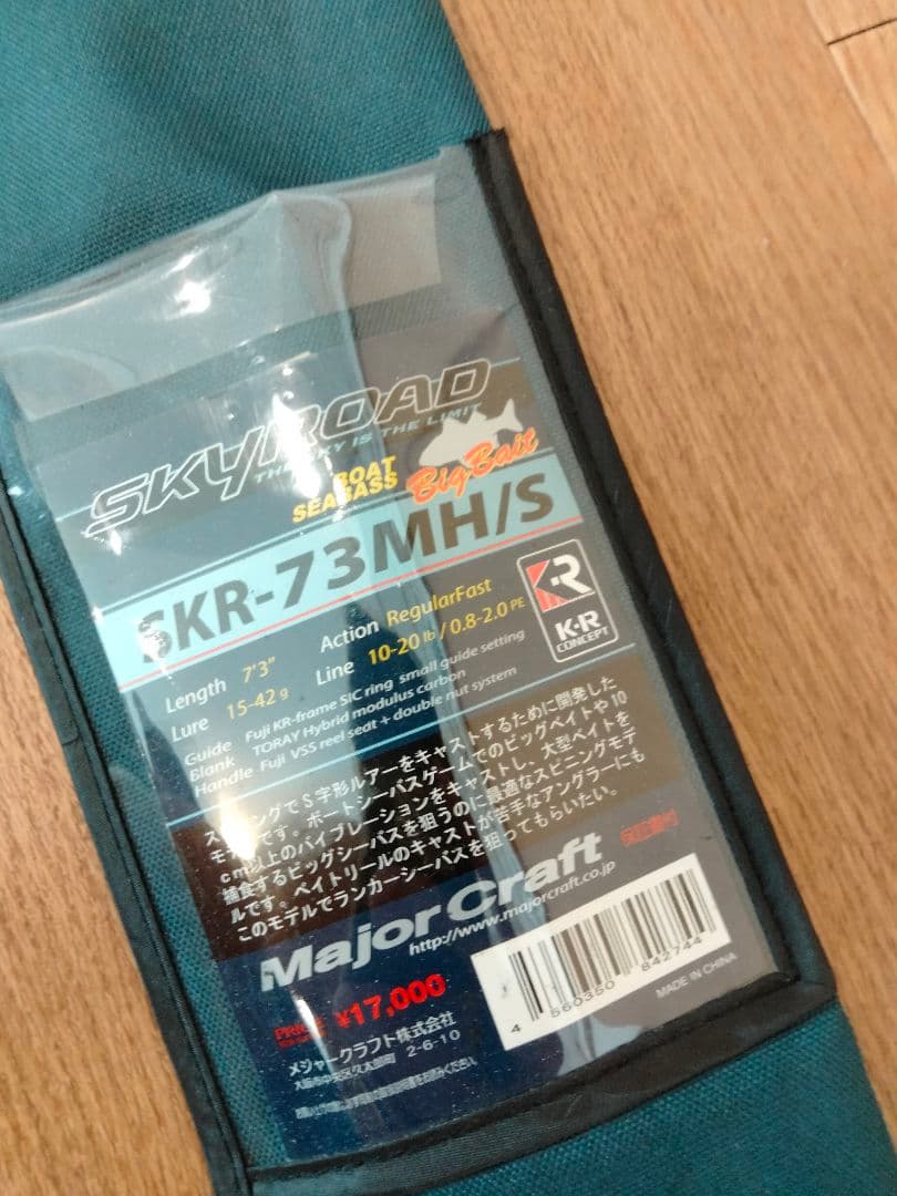 ★使用頻度低★メジャークラフトのスカイローSKR-73MH/S
