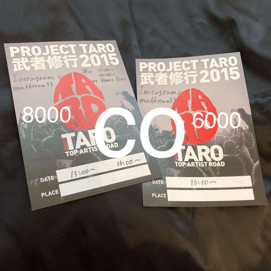 TARO 武者修行 ビラ パンフレット セット