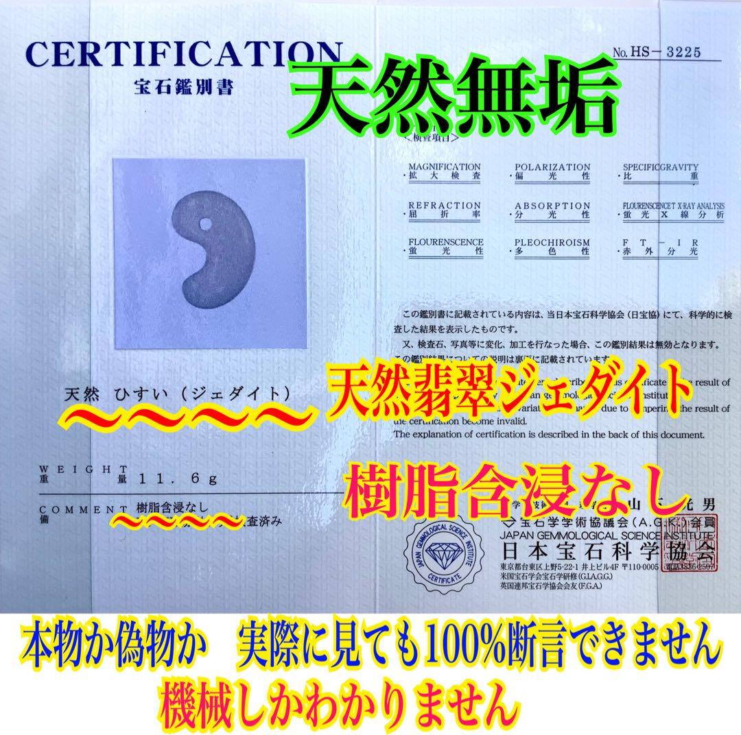 ✳極上物を守護石に糸魚川翡翠ジェダイト勾玉　白*無垢アイスジェイド氷　機械鑑別書