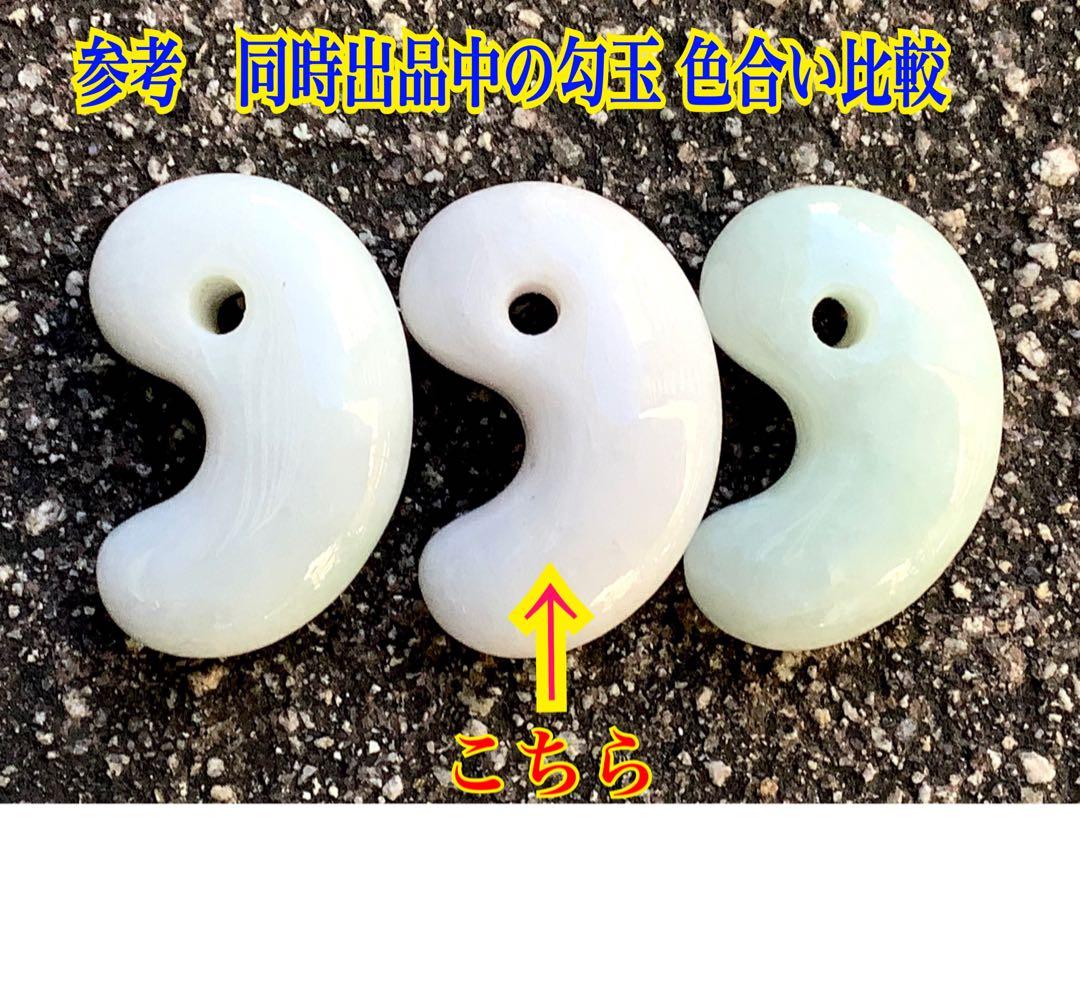 ✳極上物を守護石に糸魚川翡翠ジェダイト勾玉　白*無垢アイスジェイド氷　機械鑑別書