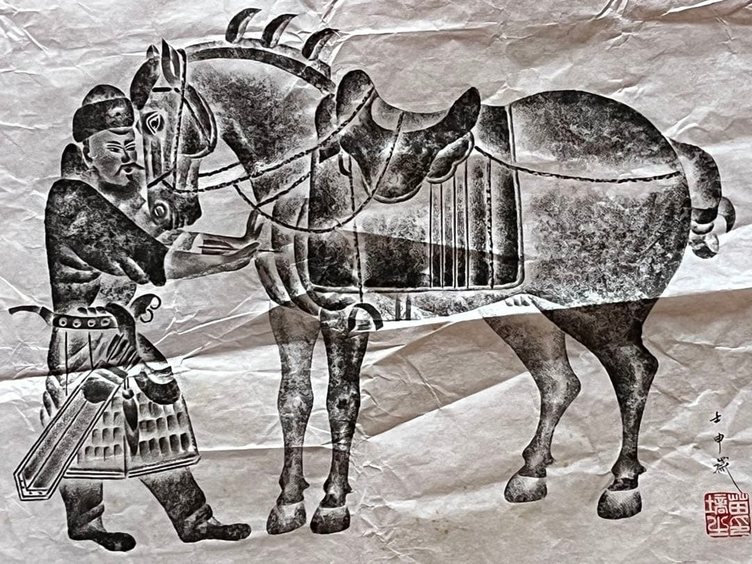 苗塙生指書 唐昭陵六駿石刻 颯露紫 拓本 1992年