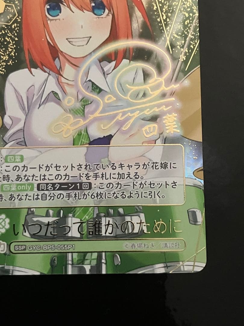 五等分の花嫁 カードゲーム　いつだって誰かのために SSP 四葉