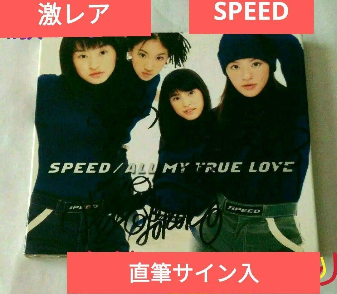 【超希少！初回生産分スリックカードジャケット仕様】SPEED 直筆サイン入りCD