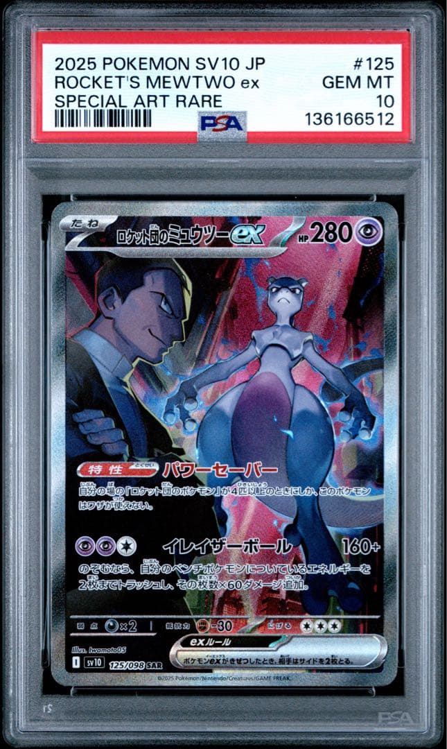 ロケット団のミュウツーex SAR PSA10