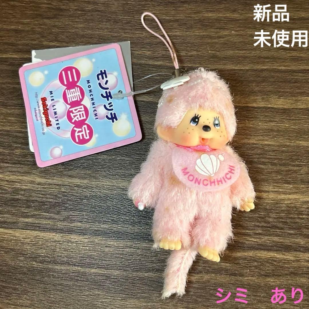 セキグチ　モンチッチ　ご当地　限定　三重　パール　レア　ぬいぐるみ　ストラップ