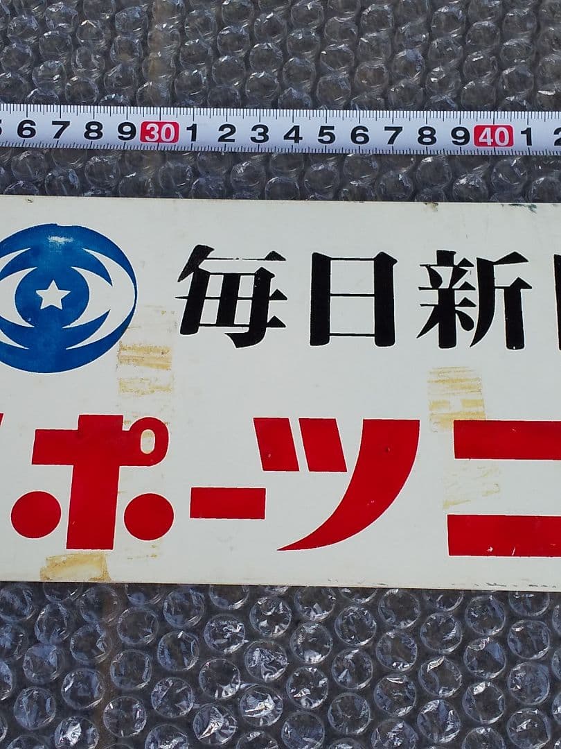 スポーツニッポン 新聞看板 昭和レトロ