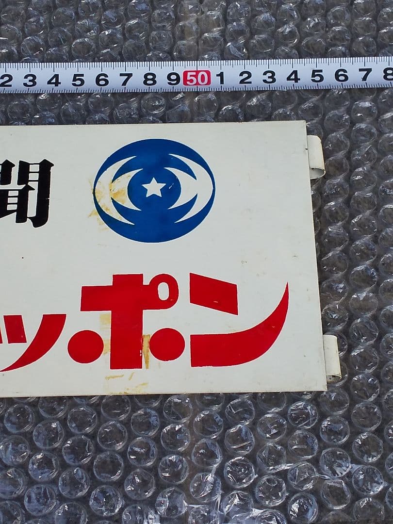 スポーツニッポン 新聞看板 昭和レトロ