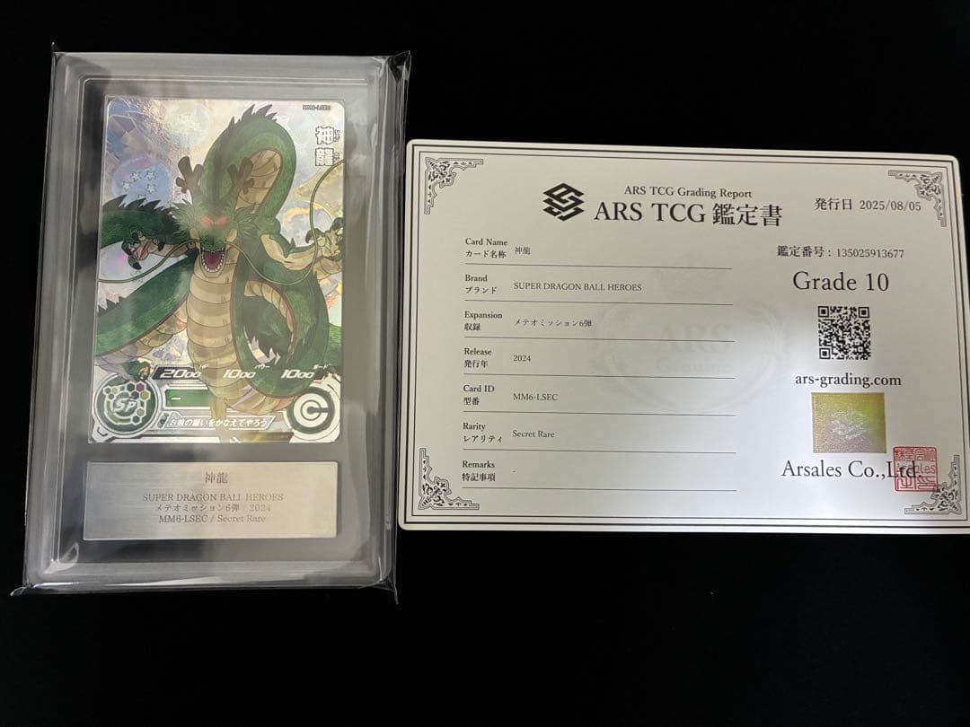 ドラゴンボールヒーローズ　MM6-LSEC 神龍 ARS10