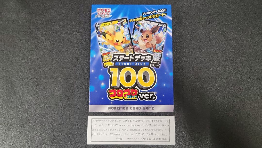 ポケモンカード スタートデッキ 100 コロコロ ver.　新品未開封