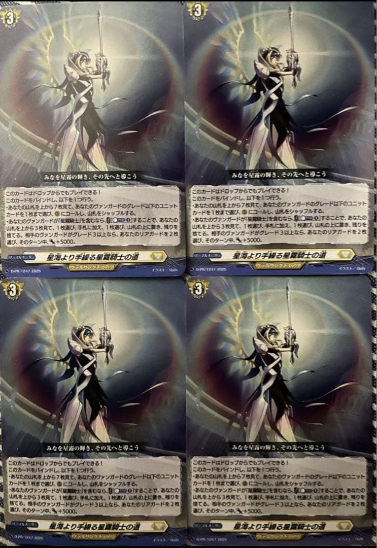 ヴァンガード　星海より手繰る星霧騎士の道 4枚