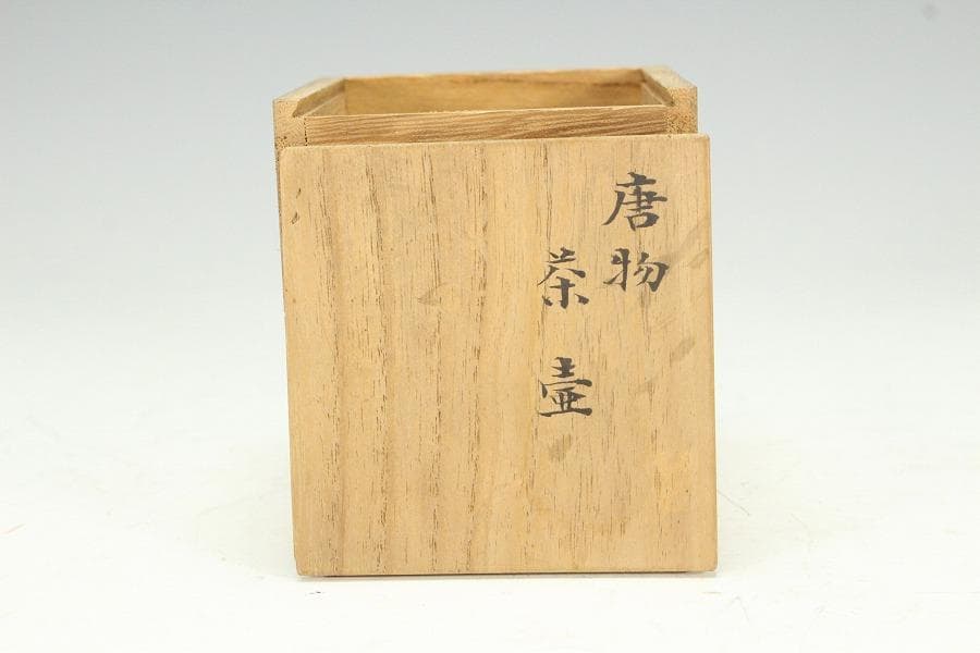 茶道具 唐物 茶入 蔵書付(K-YC371)