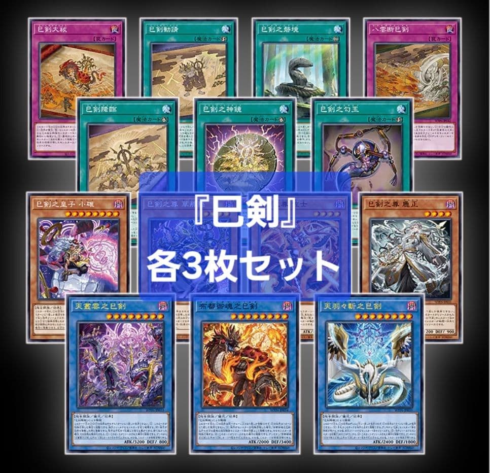 巳剣 フルコンプセット 天叢雲之 布都御魂之 天羽々斬之