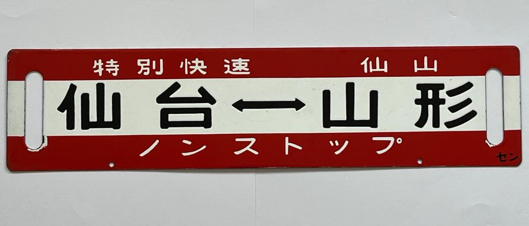 JR東日本サボ 両面行先板 特別快速 仙山 ノンストップ 仙台-山形 幅59cm